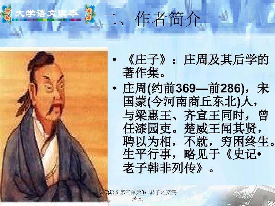 大学语文第三单元3君子之交淡若水课件_第3页