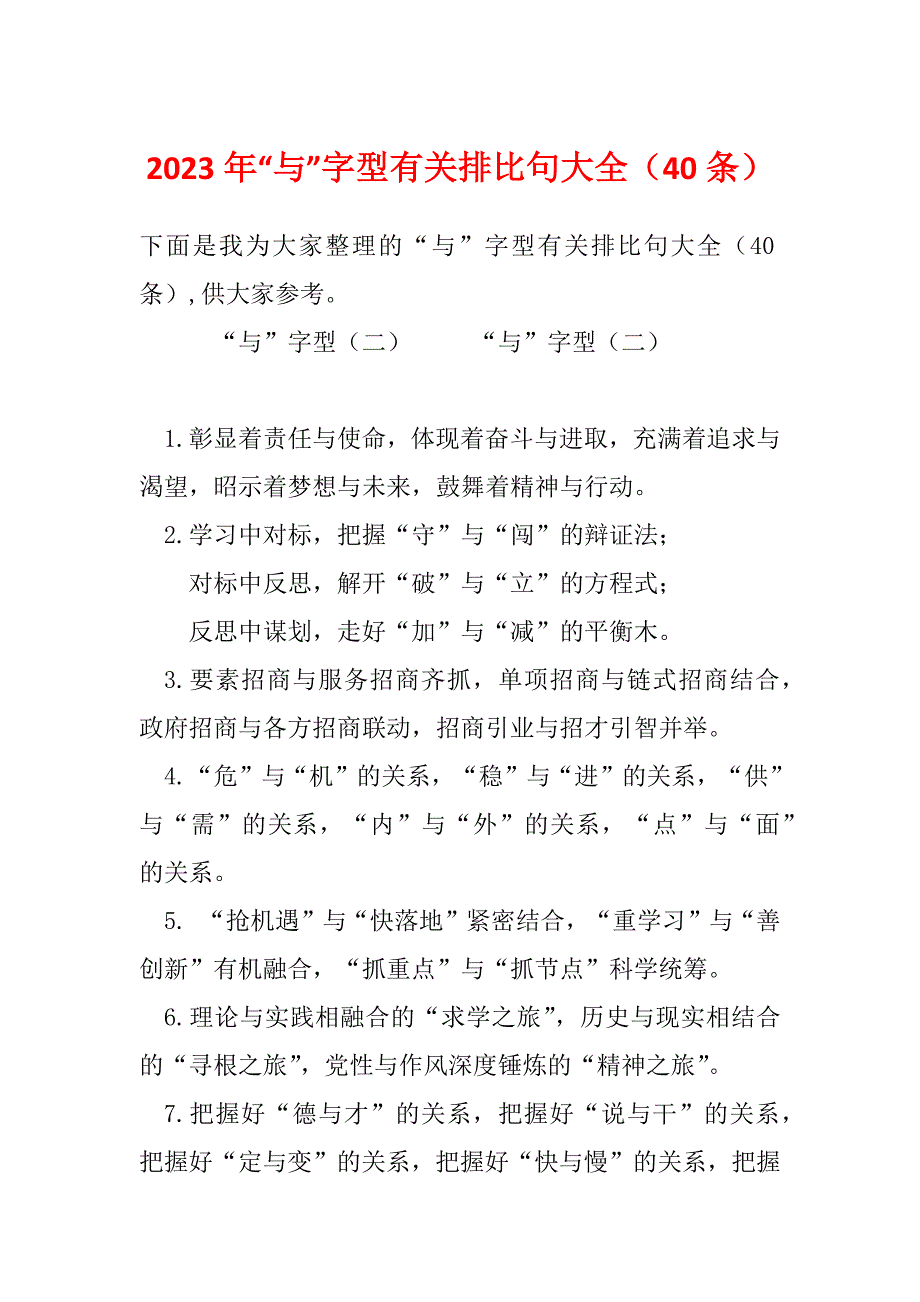 2023年“与”字型有关排比句大全（40条）_第1页