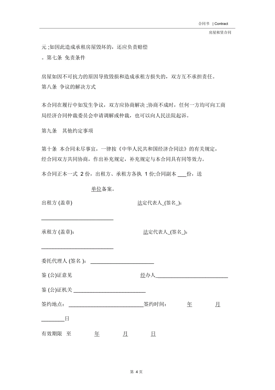 个人正规租房合同范本(2020版)_第4页