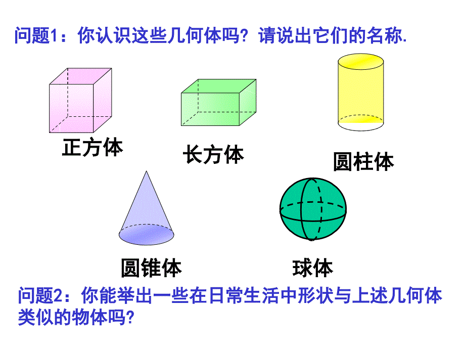 初一数学几何图形PPT课件_第4页