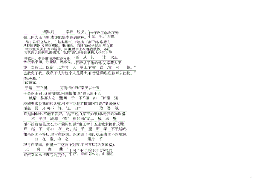 2018版高中语文 专题4 寻觅文言津梁 仔细理会 廉颇蔺相如列传（节选）古今对译 苏教版必修3_第3页