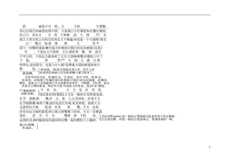 2018版高中语文 专题4 寻觅文言津梁 仔细理会 廉颇蔺相如列传（节选）古今对译 苏教版必修3_第5页