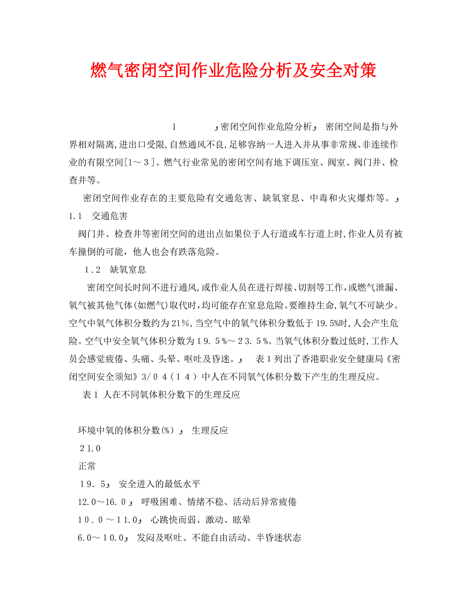 安全管理论文之燃气密闭空间作业危险分析及安全对策_第1页