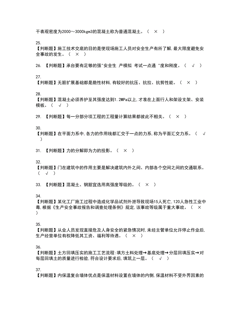 2022年施工员-土建方向-通用基础(施工员)资格考试题库及模拟卷含参考答案58_第3页