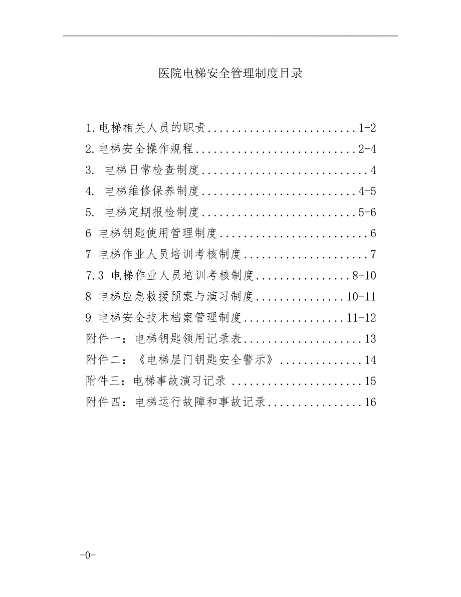 医院电梯安全管理制度.doc_第1页