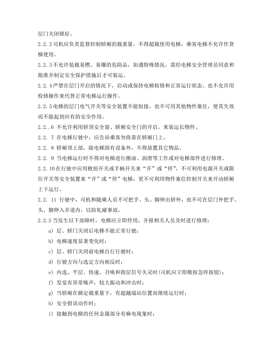 医院电梯安全管理制度.doc_第4页