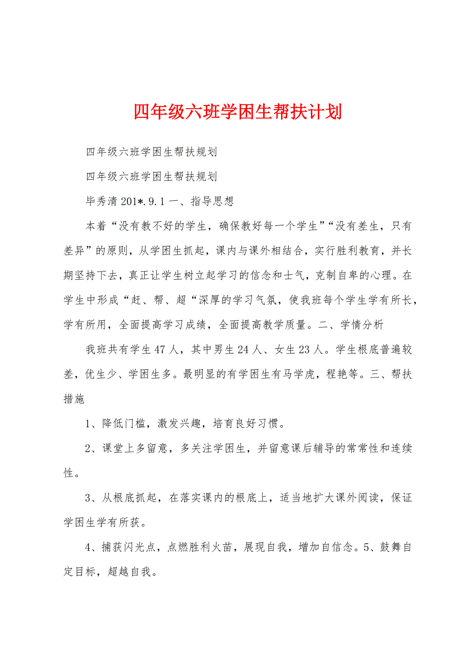 四年级六班学困生帮扶计划.docx_第1页