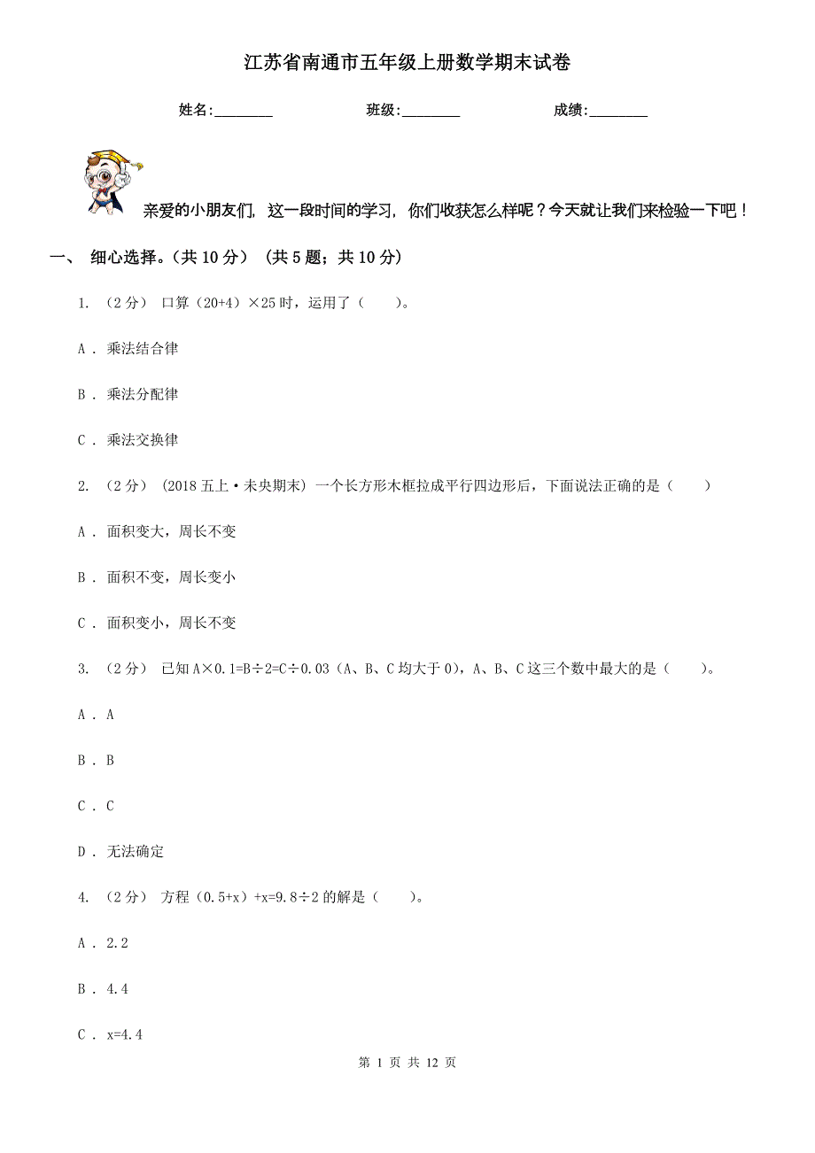 江苏省南通市五年级上册数学期末试卷_第1页