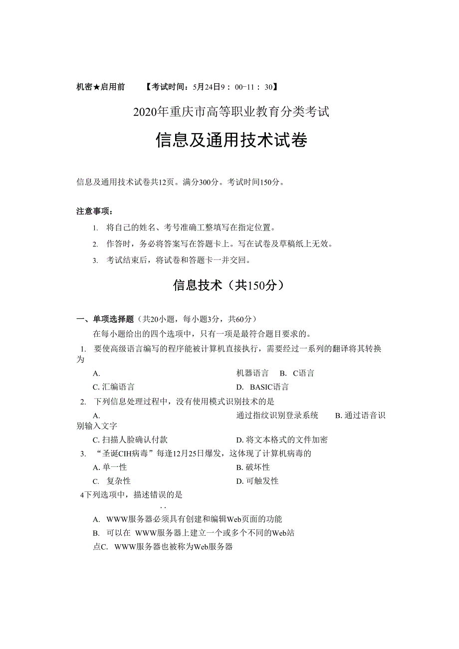 重庆市2020年高职分类考试招生信息及通用技术试题及答案_第1页