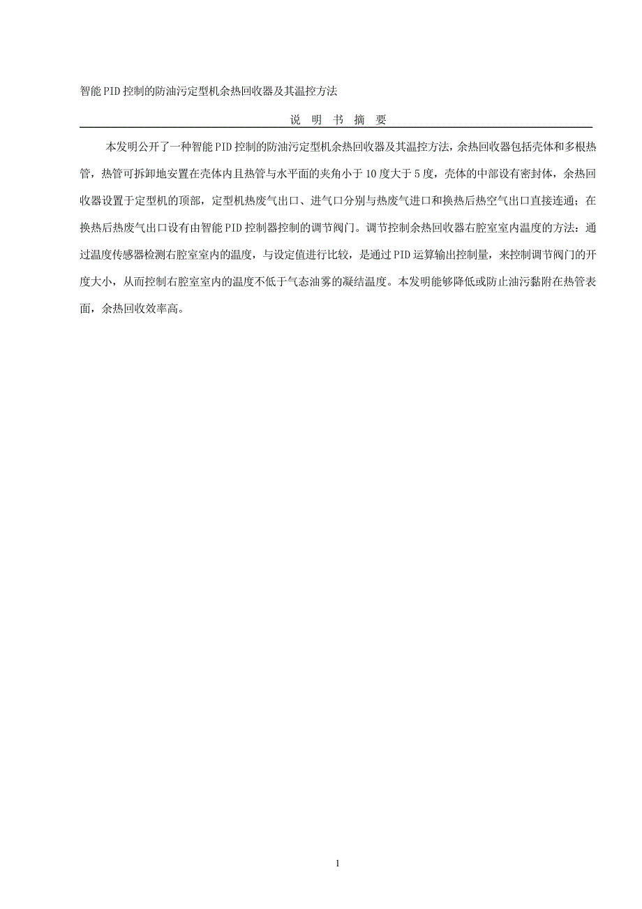 智能PID控制的防油污定型机余热回收器及其温控方法.doc_第1页