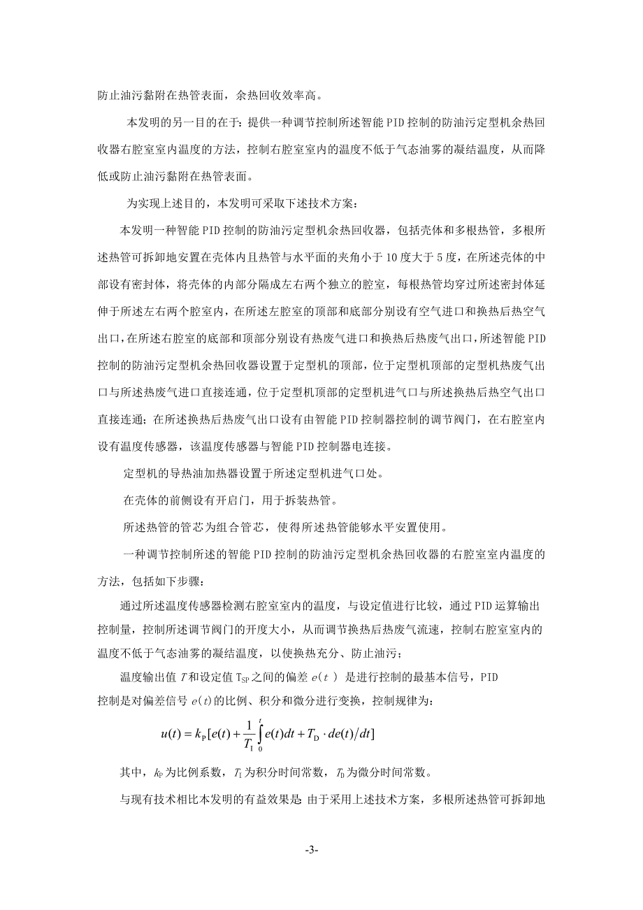 智能PID控制的防油污定型机余热回收器及其温控方法.doc_第4页