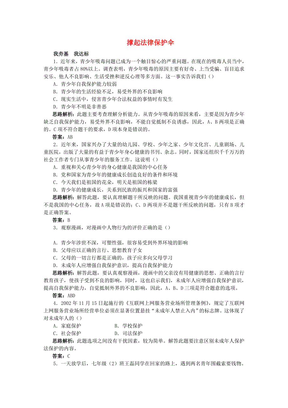 七年级政治下册 第十六课撑起法律保护伞夯基达标训练 鲁教版.doc_第1页