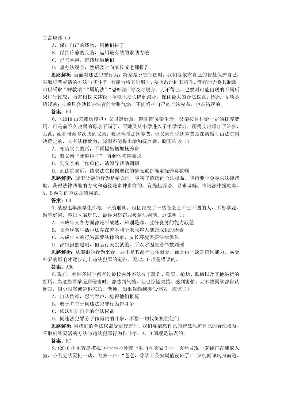 七年级政治下册 第十六课撑起法律保护伞夯基达标训练 鲁教版.doc_第2页