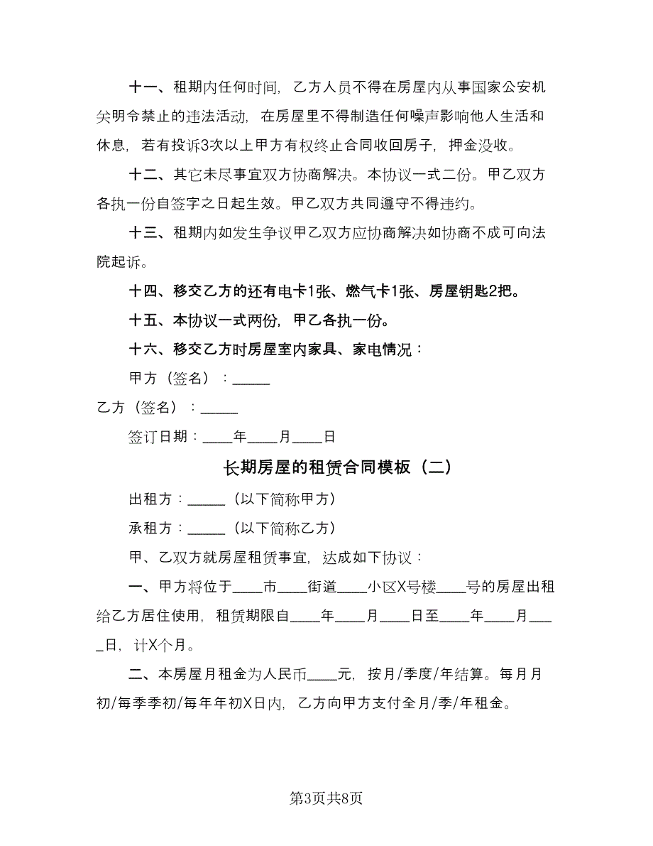 长期房屋的租赁合同模板（4篇）.doc_第3页