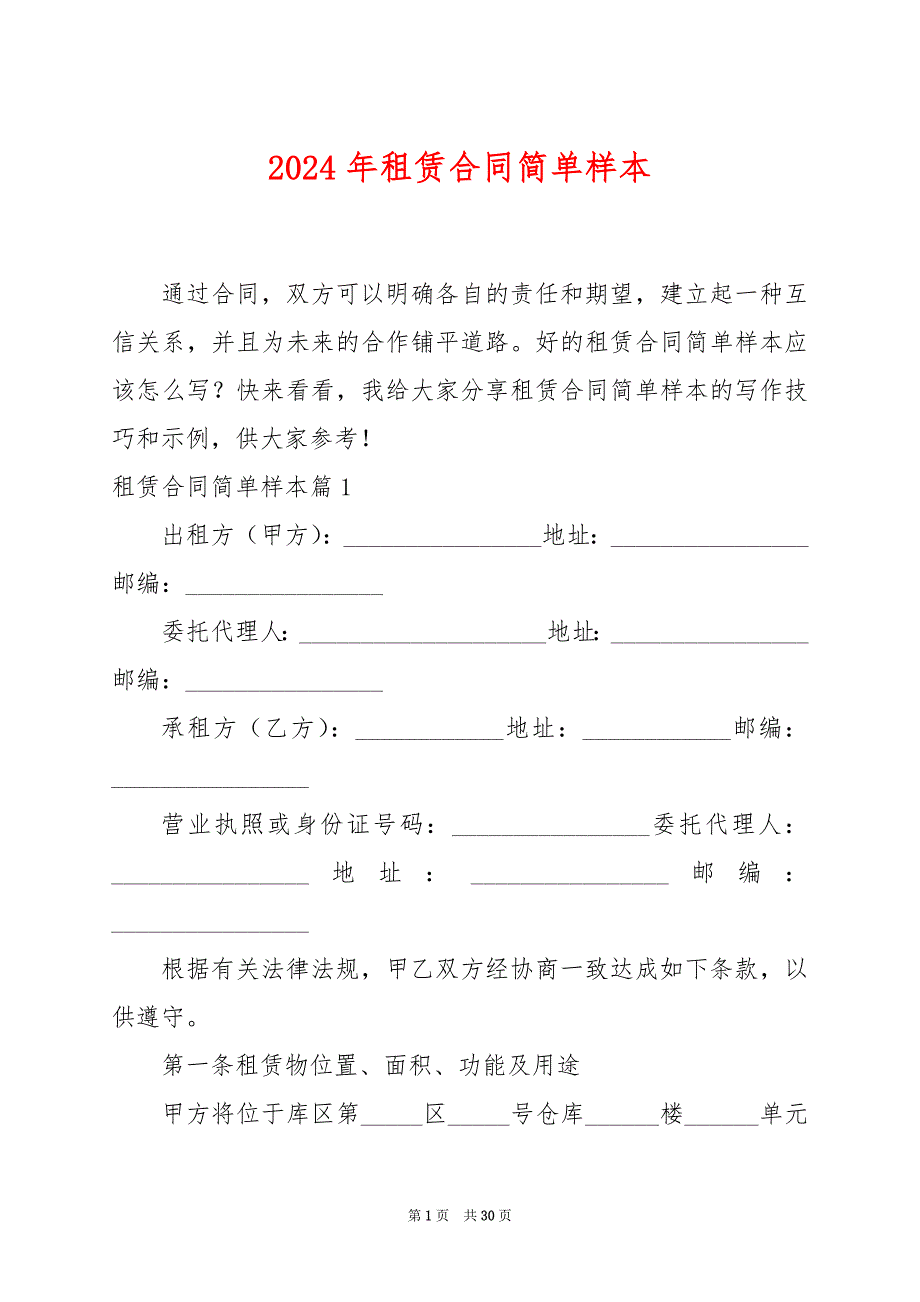 2024年租赁合同简单样本_第1页