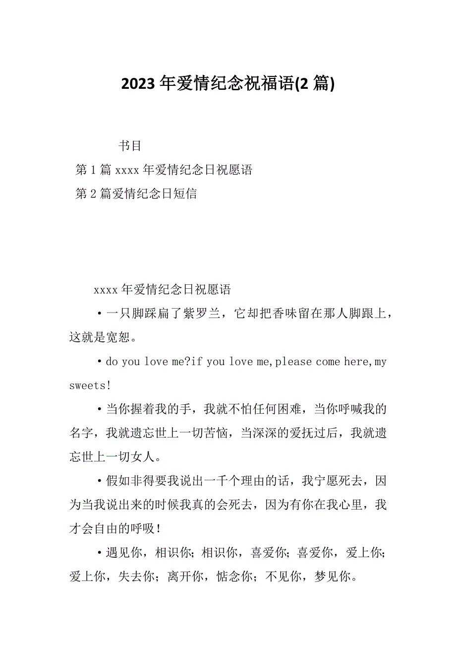 2023年爱情纪念祝福语(2篇)_第1页