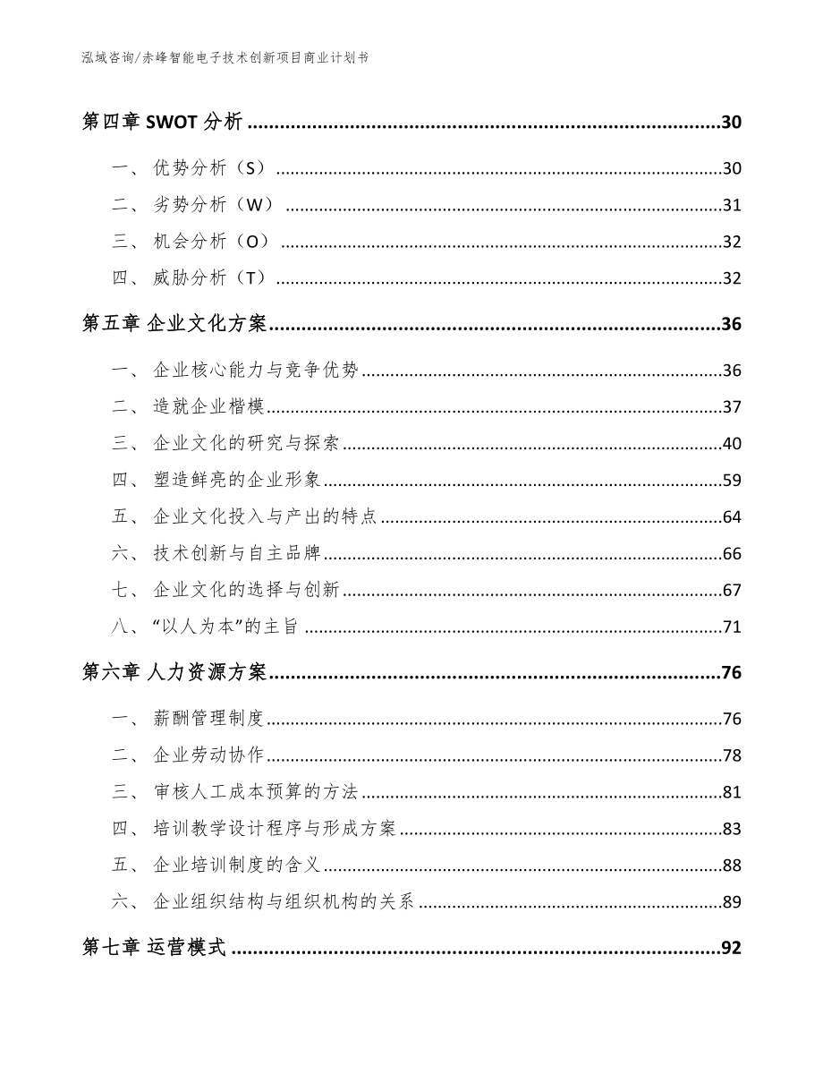 赤峰智能电子技术创新项目商业计划书_第2页