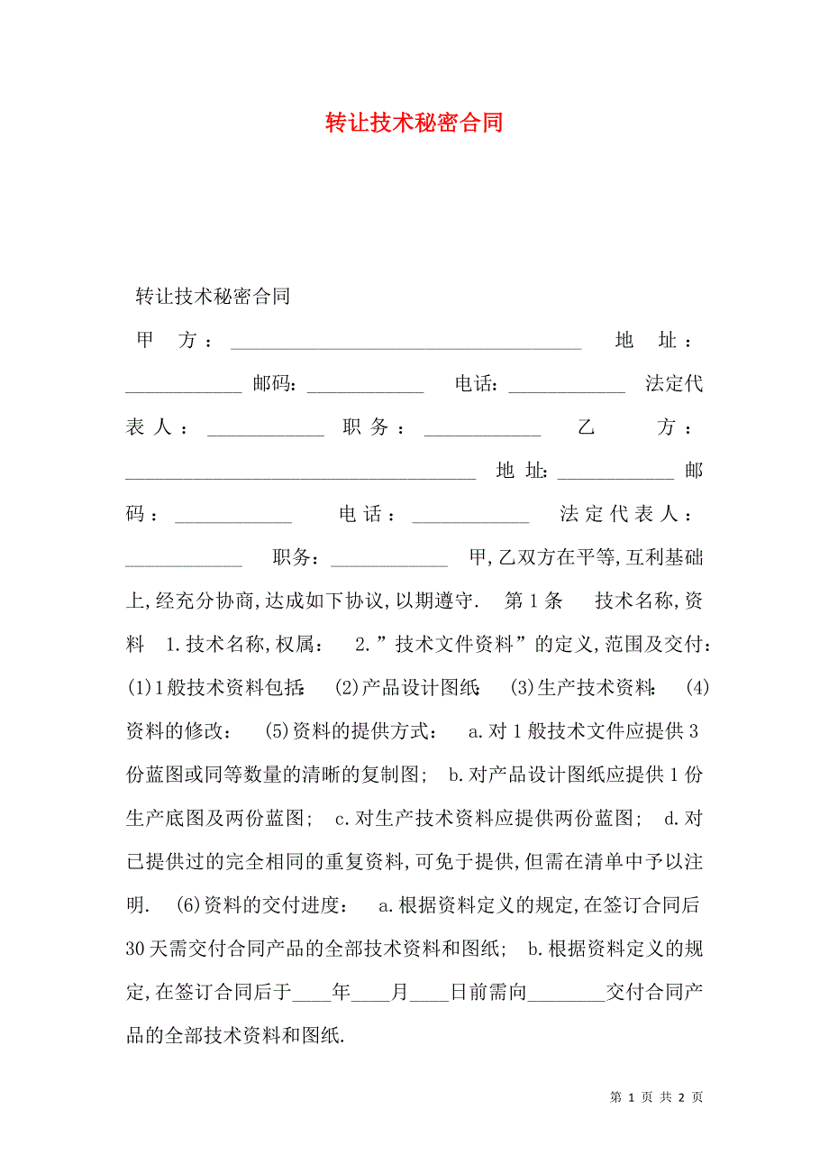 转让技术秘密合同_第1页