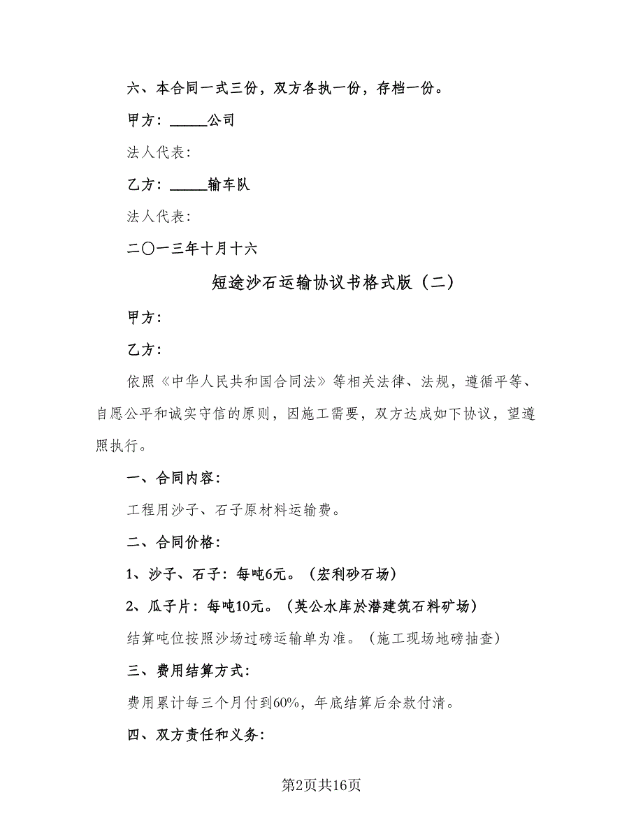 短途沙石运输协议书格式版（九篇）_第2页