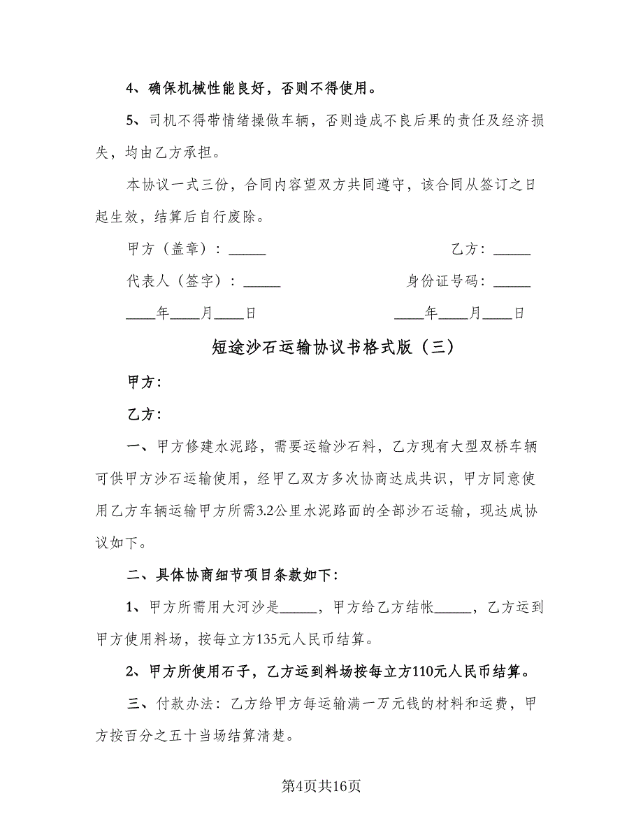 短途沙石运输协议书格式版（九篇）_第4页