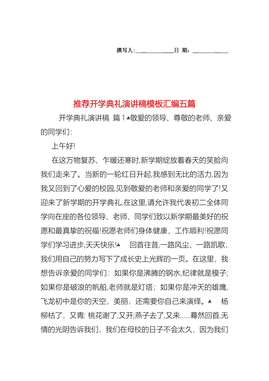 开学典礼演讲稿模板汇编五篇2_第1页