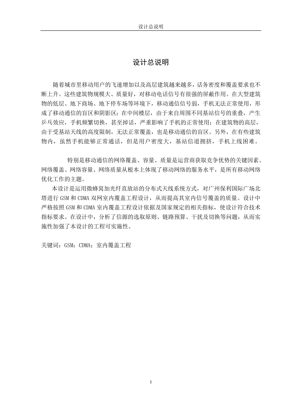 本科毕业设计毕业论文-广州保利国际广场GSM和CDMA双网室内覆盖工程设计.doc_第4页