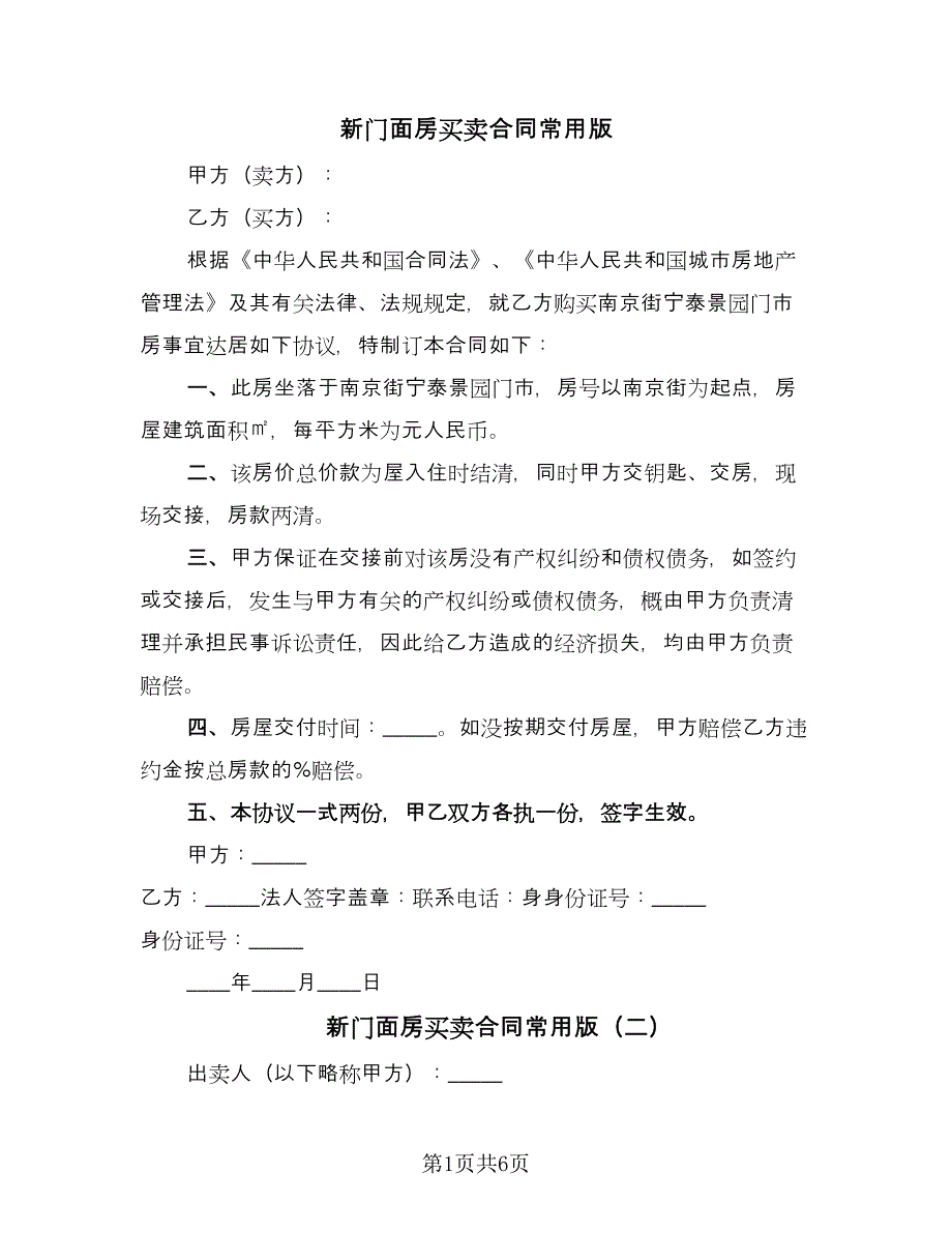 新门面房买卖合同常用版（4篇）.doc_第1页