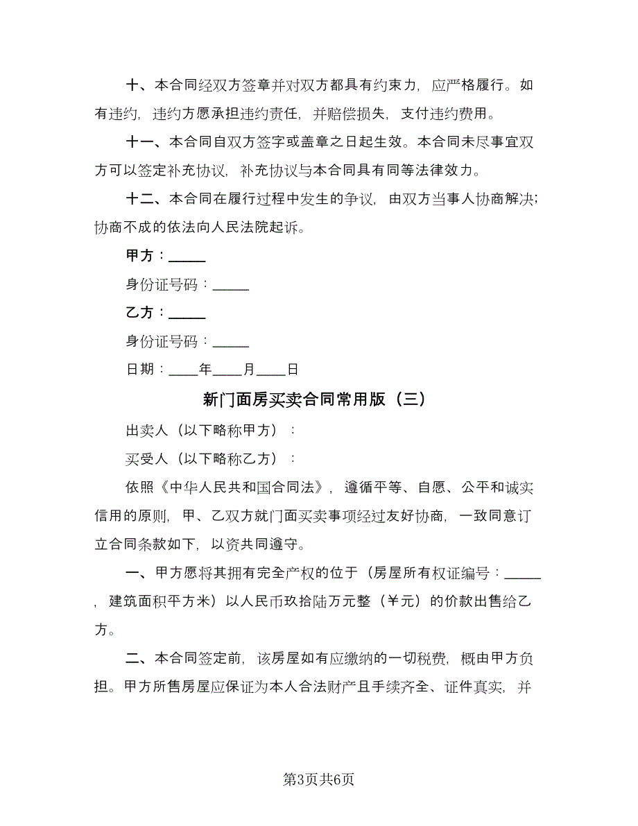 新门面房买卖合同常用版（4篇）.doc_第3页