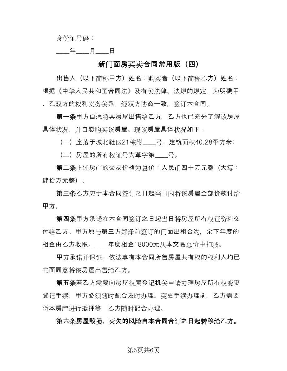 新门面房买卖合同常用版（4篇）.doc_第5页