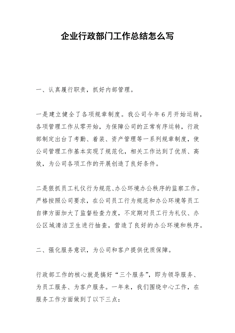 2021年企业行政部门工作总结怎么写.docx_第1页