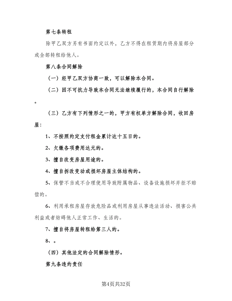 石家庄房屋租赁合同标准范文（7篇）_第4页