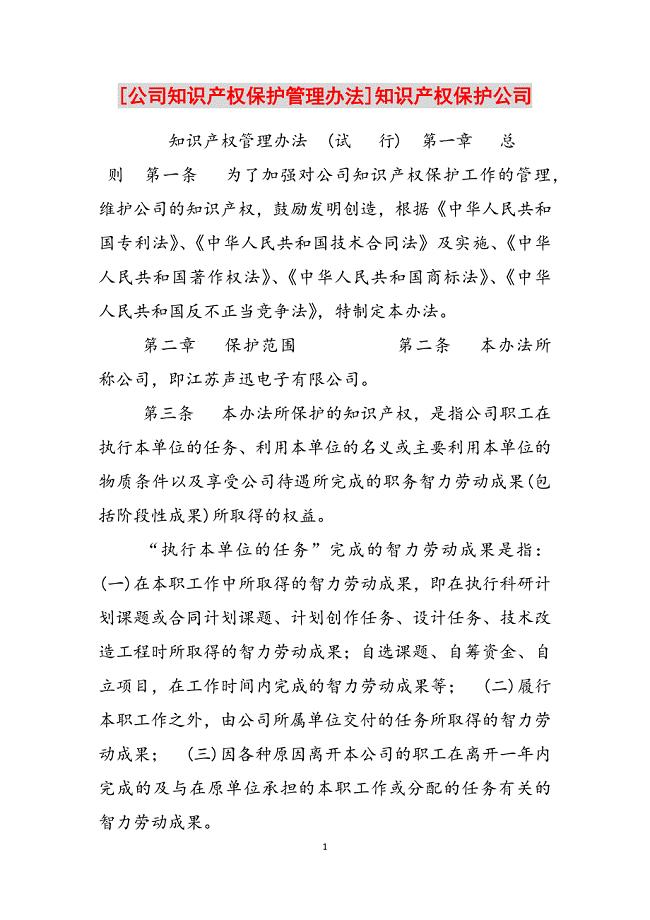 2023年公司知识产权保护管理办法]知识产权保护公司.docx