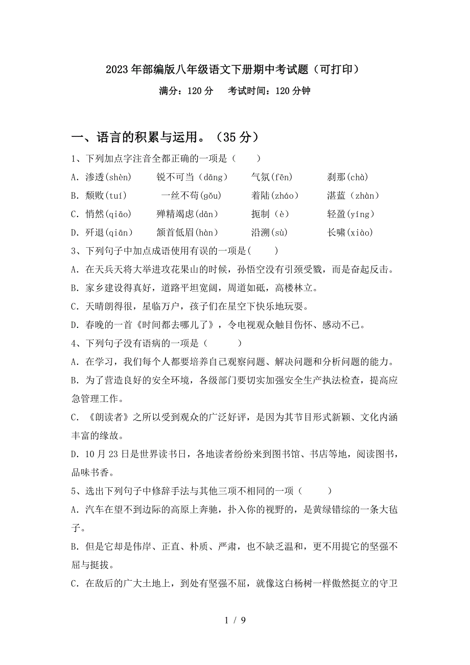 2023年部编版八年级语文下册期中考试题(可打印).doc_第1页