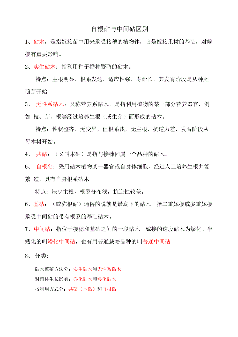 自根砧与中间砧区别_第1页