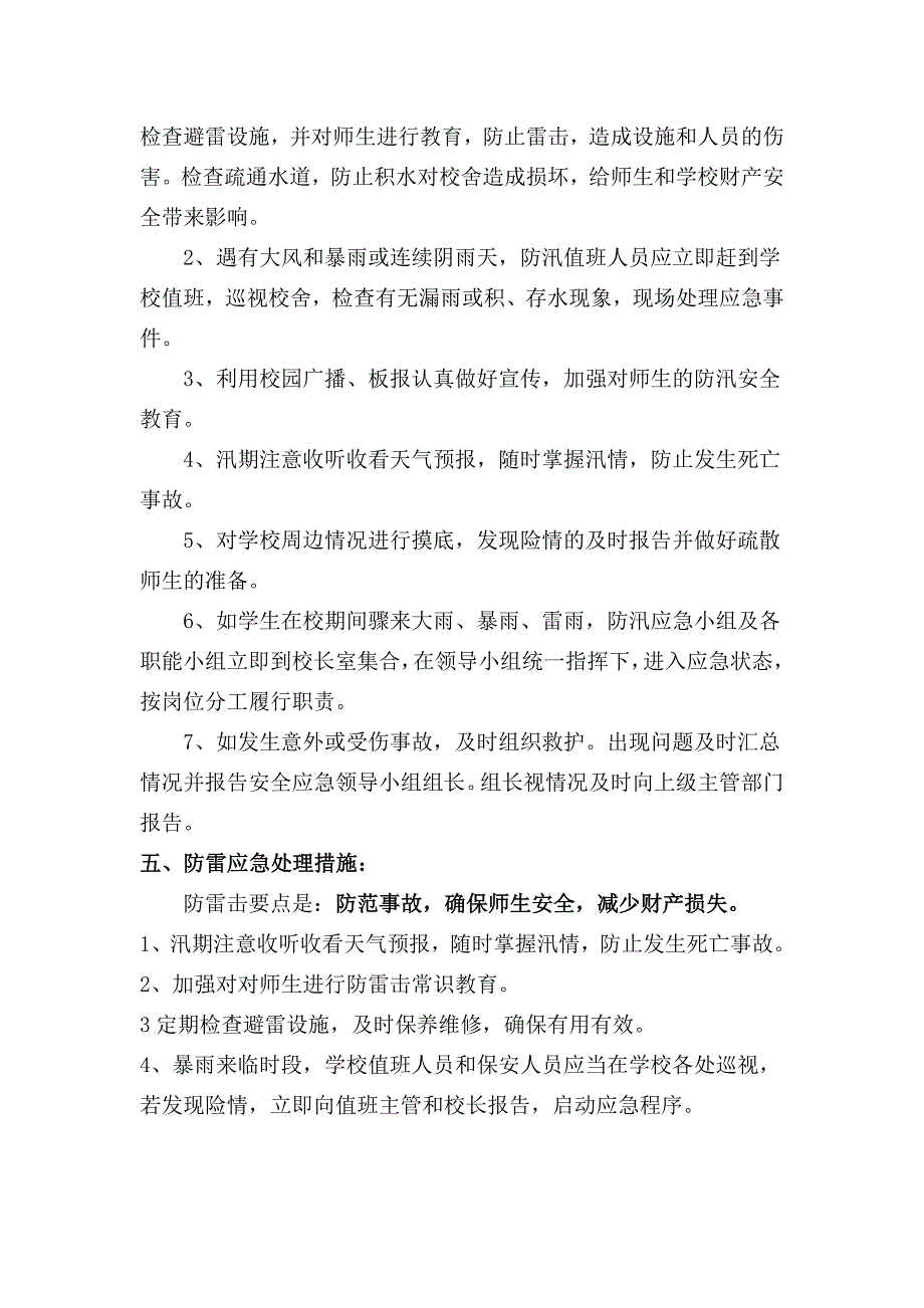 皇甫初中学校防汛工作应急预案.doc_第4页