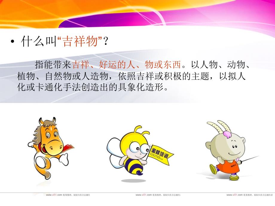 《可爱的吉祥物》PPT课件.ppt_第4页