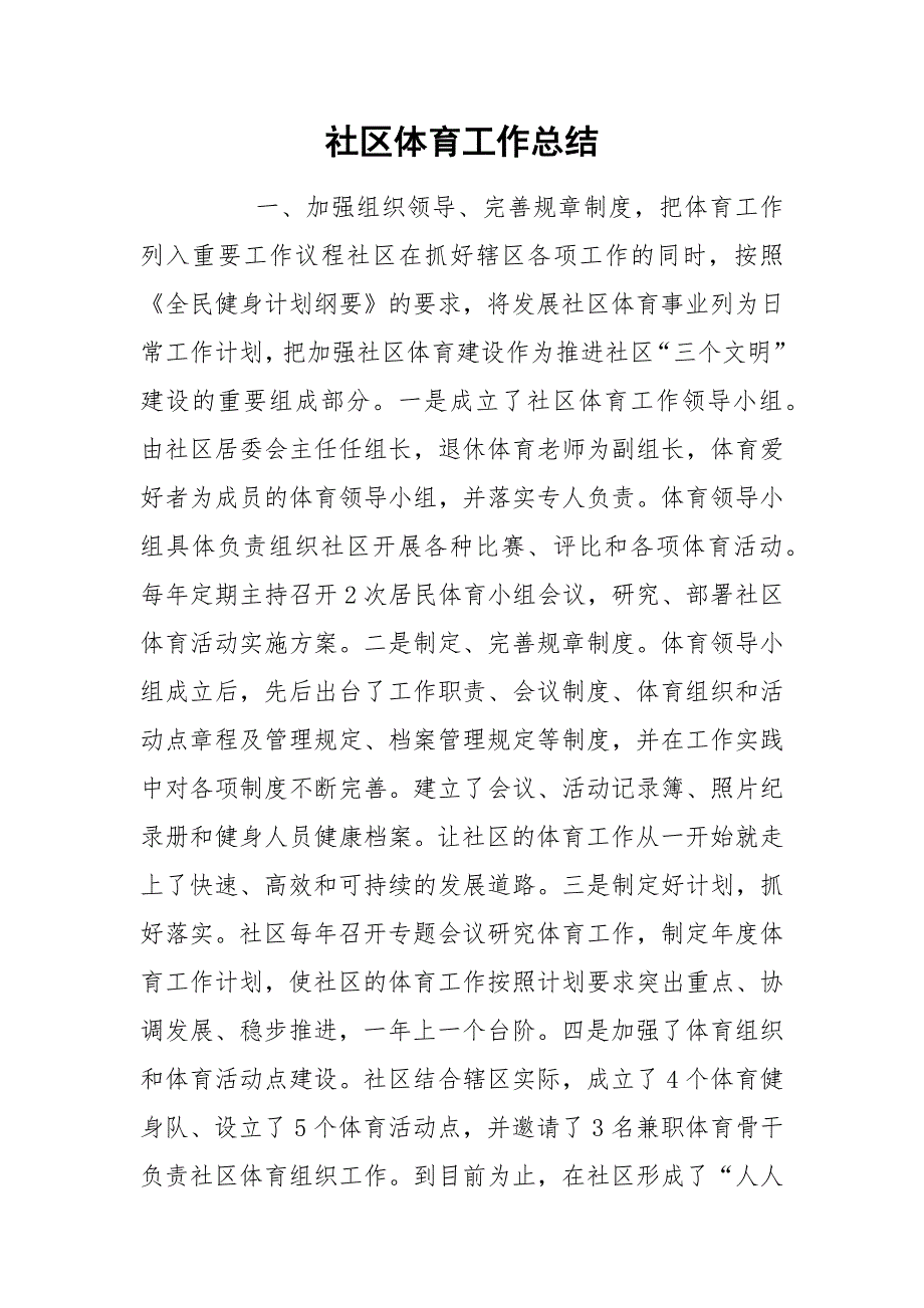 社区体育工作总结_1.docx_第1页