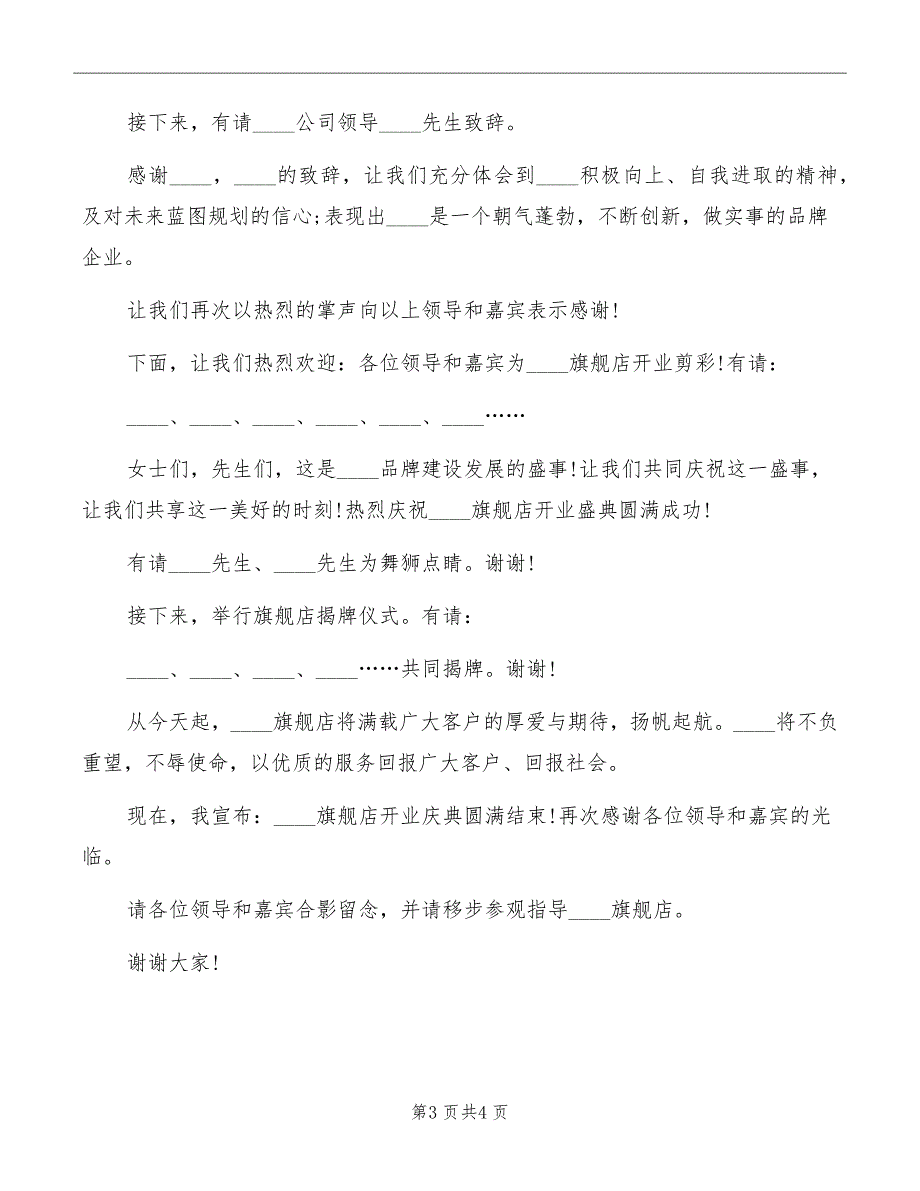 专卖店开业主持词模板_第3页