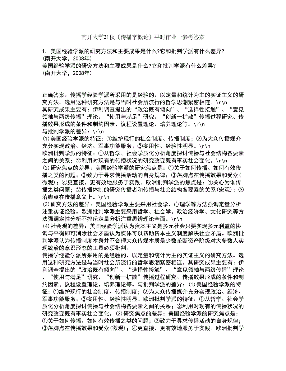 南开大学21秋《传播学概论》平时作业一参考答案40_第1页