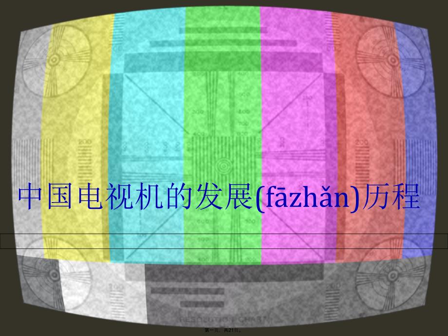 中国电视机的发展历程资料演示教学_第1页