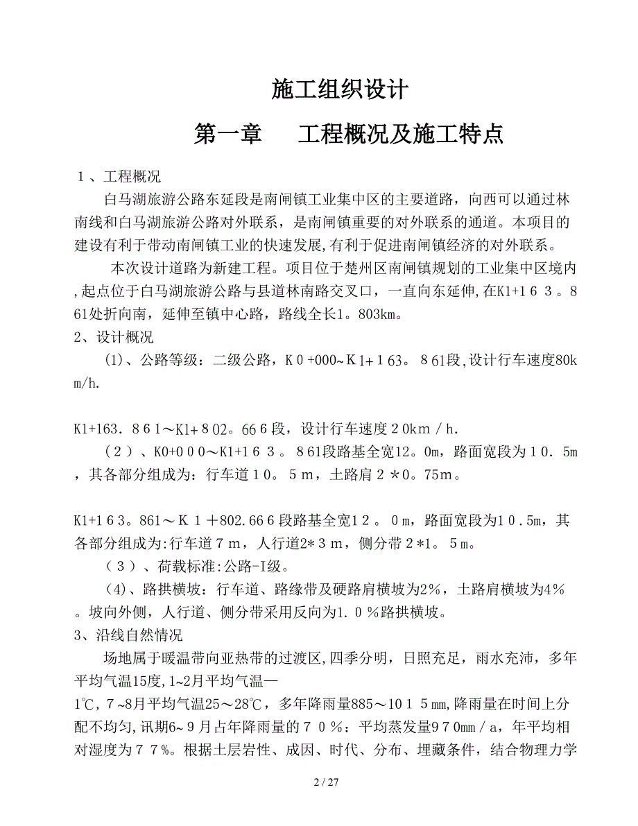 水泥稳定碎石基层施工组织_第2页