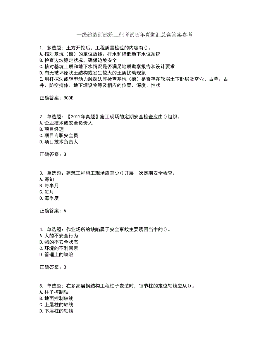 一级建造师建筑工程考试历年真题汇总含答案参考26_第1页