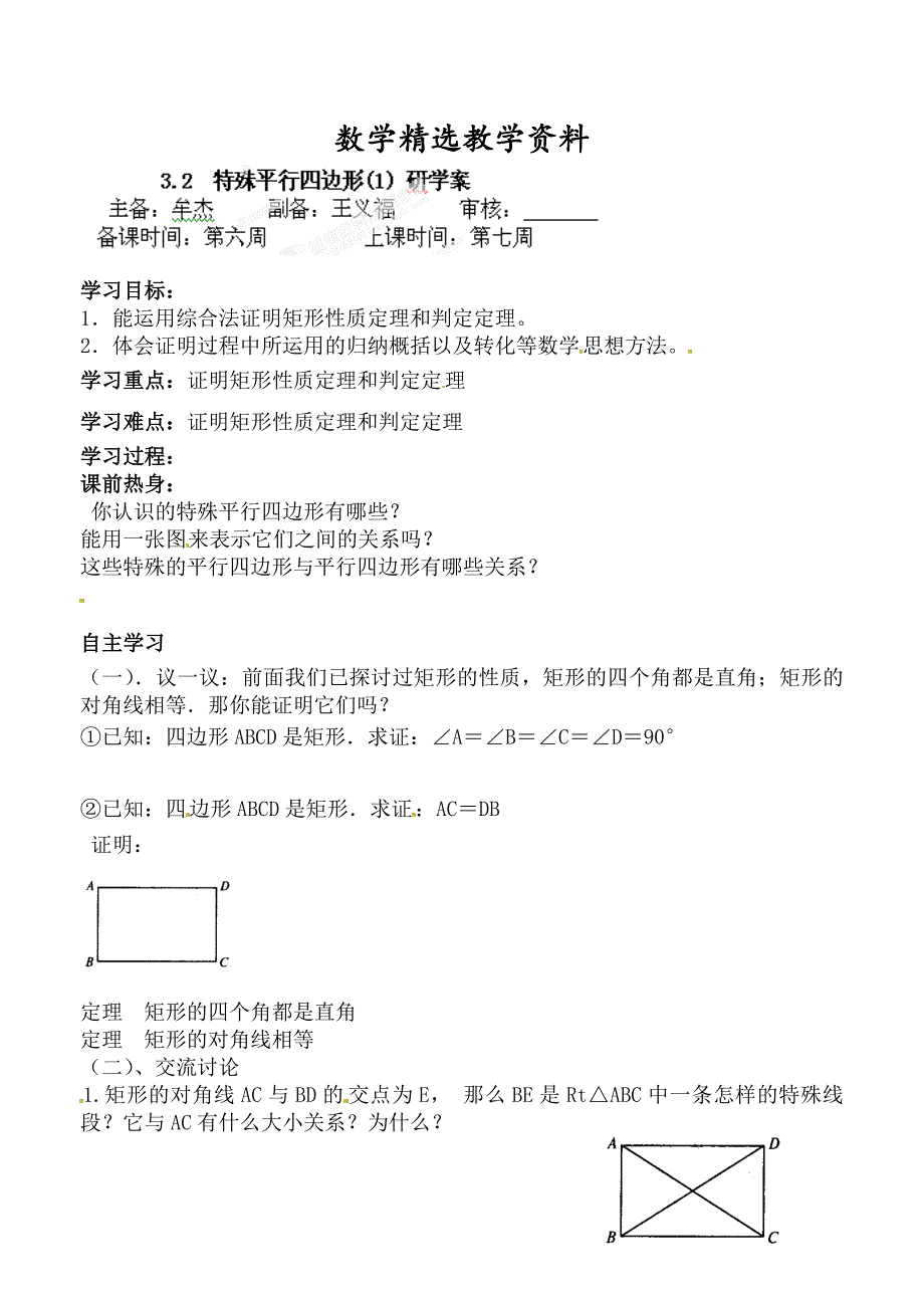 【精选】北师大版九年级数学上册研学案：32特殊平行四边形1_第1页