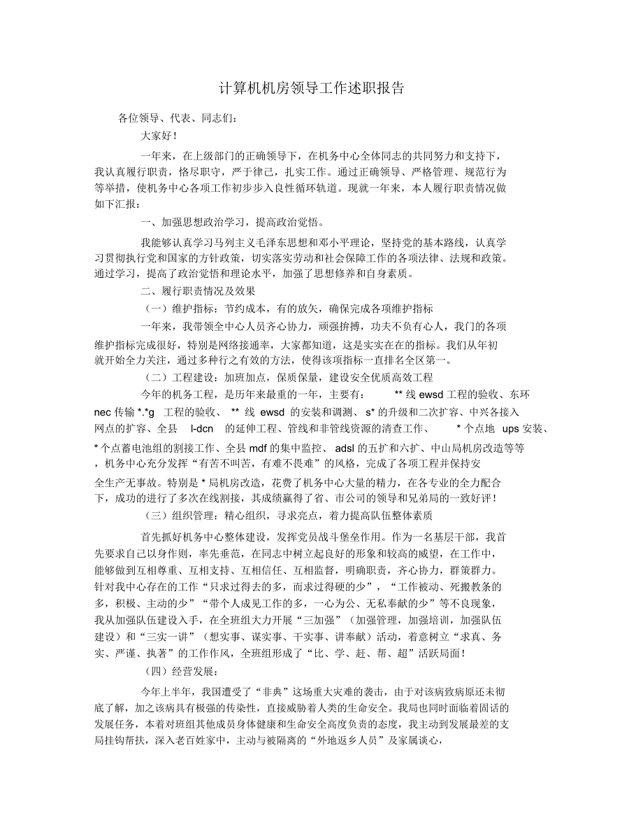 计算机机房领导工作述职报告_第1页