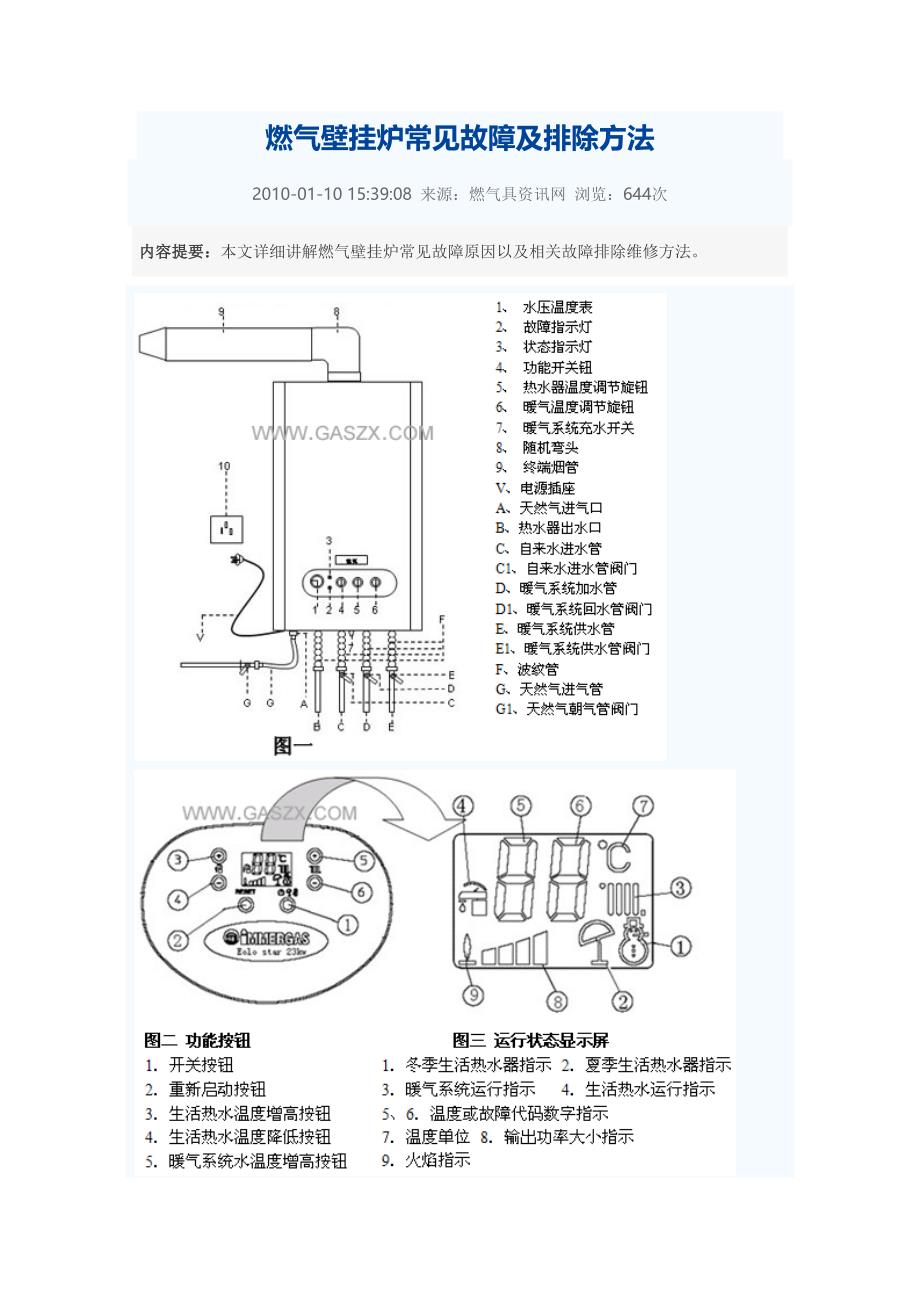 精品资料（2021-2022年收藏）燃气壁挂炉常见故障及排除方法_第1页