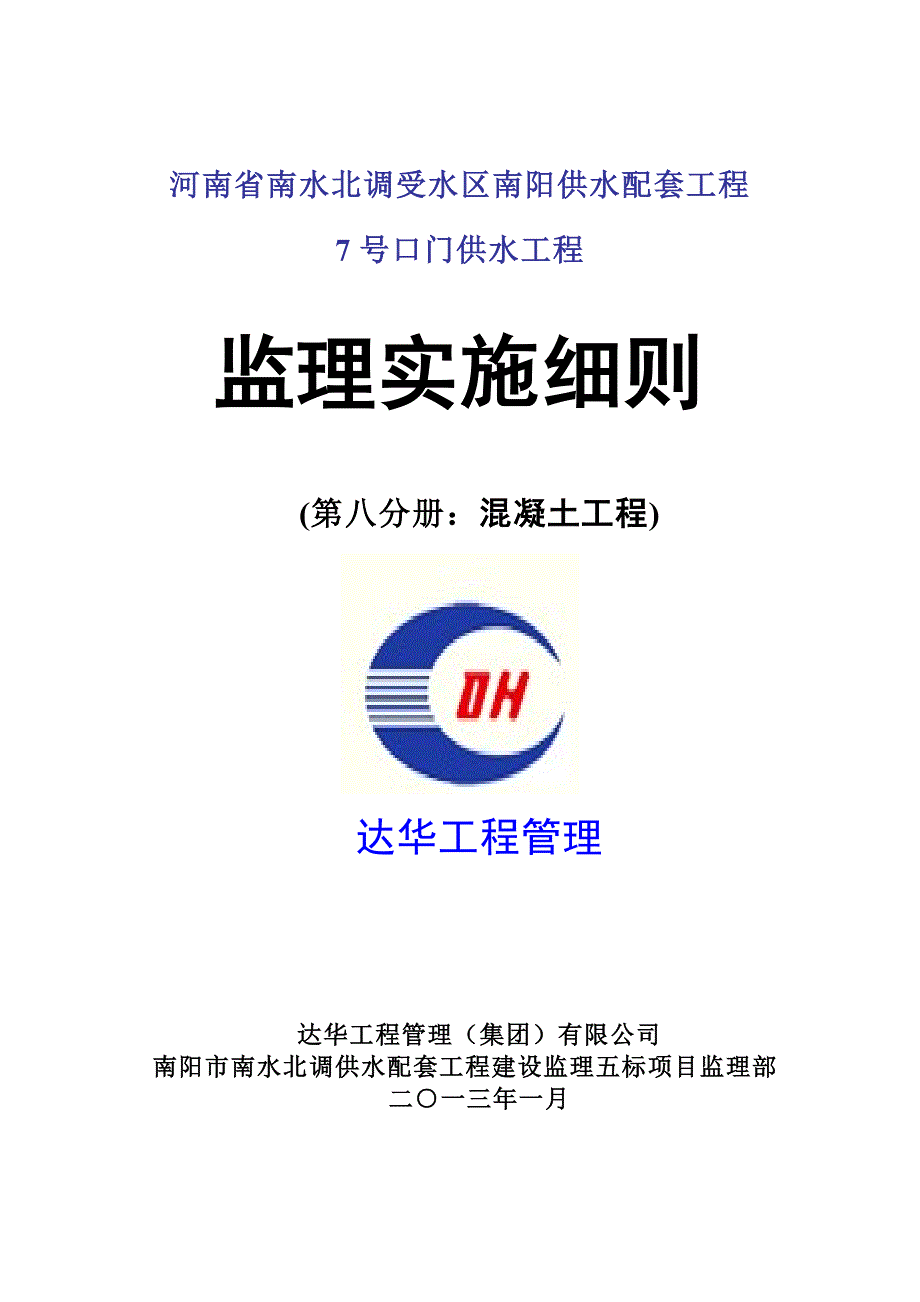 供水配套工程门供水工程混凝土工程监理实施细则_第1页