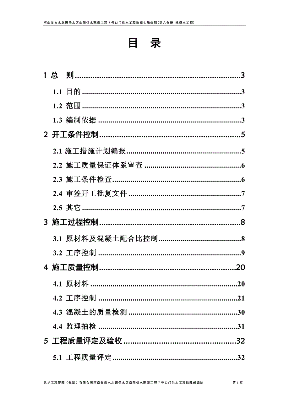 供水配套工程门供水工程混凝土工程监理实施细则_第2页