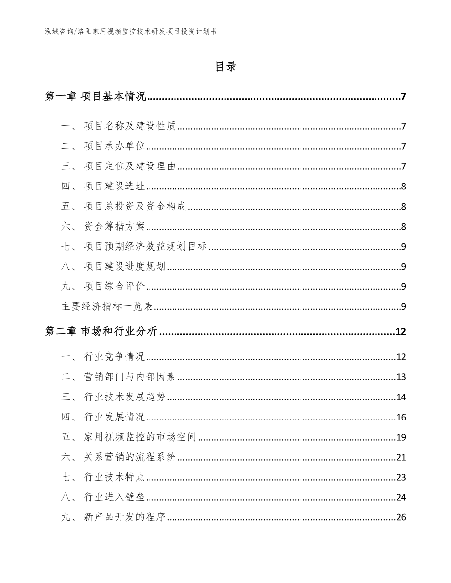 洛阳家用视频监控技术研发项目投资计划书模板范文_第2页