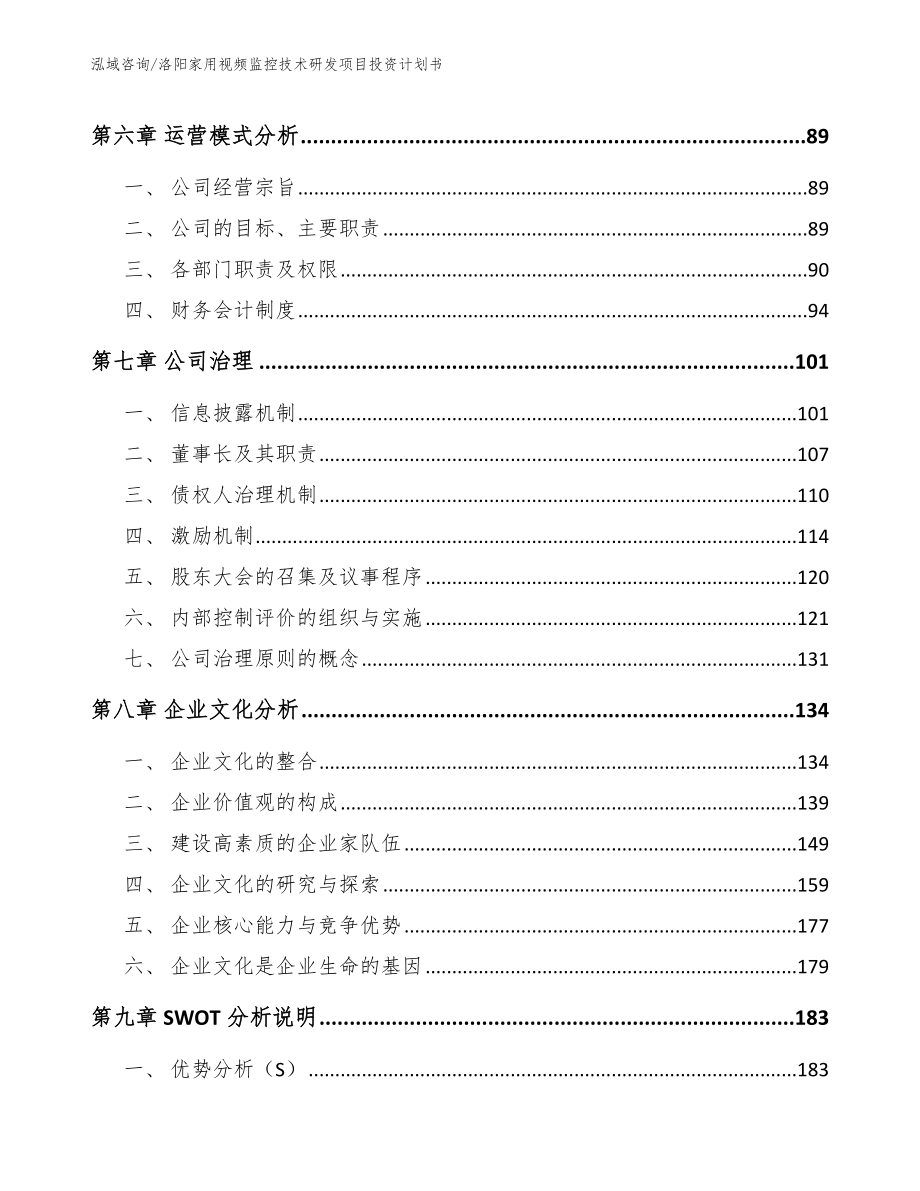 洛阳家用视频监控技术研发项目投资计划书模板范文_第4页