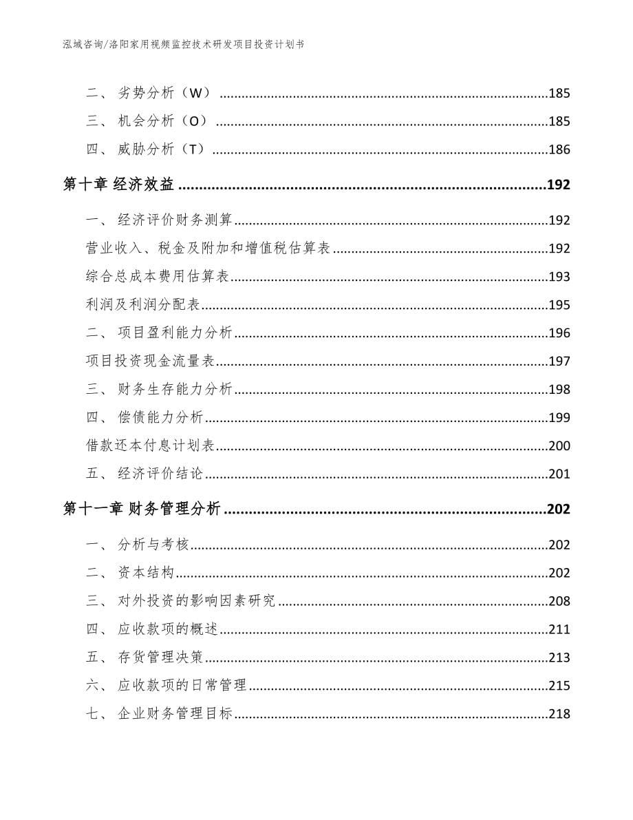 洛阳家用视频监控技术研发项目投资计划书模板范文_第5页